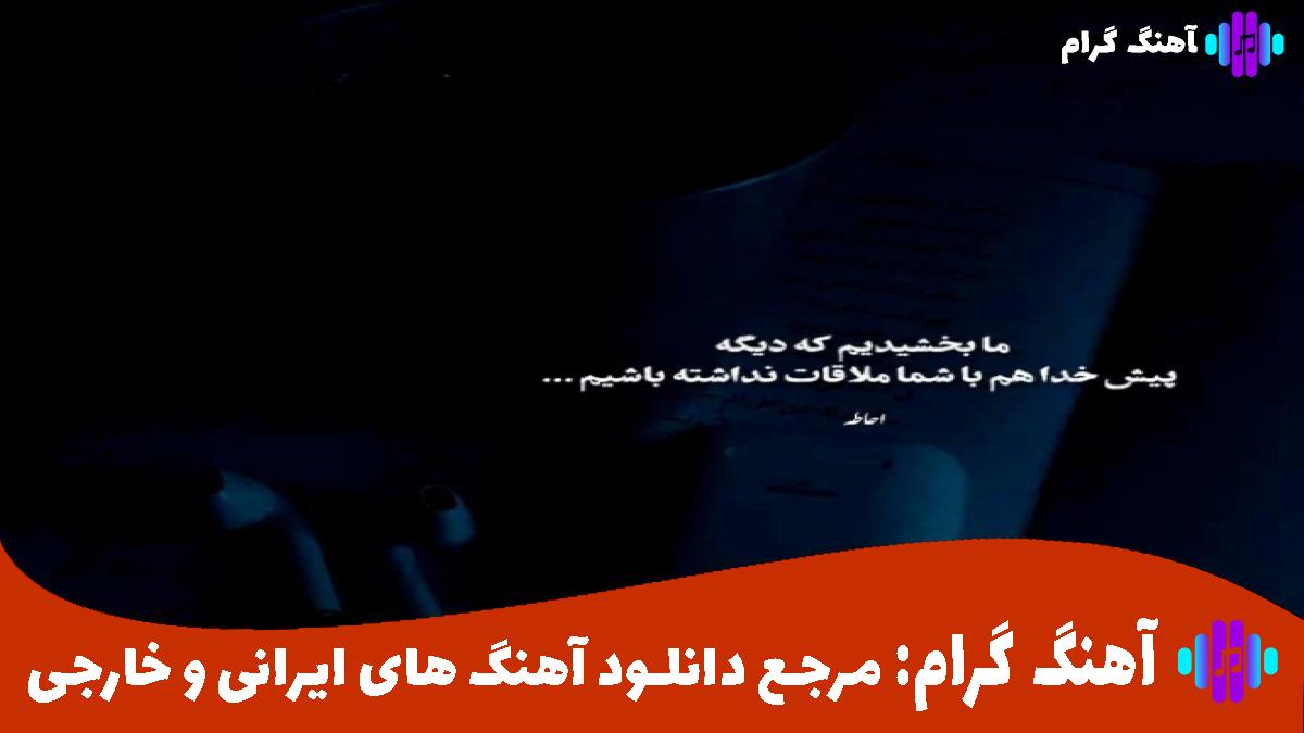 کاور آهنگ احمق من عقده ایم کثافت از محمدرضا گلزار